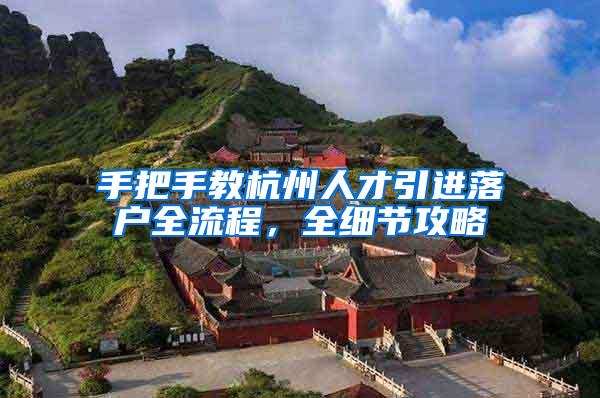 手把手教杭州人才引进落户全流程，全细节攻略