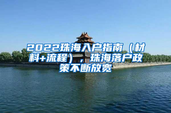 2022珠海入户指南（材料+流程），珠海落户政策不断放宽