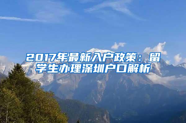 2017年最新入户政策：留学生办理深圳户口解析