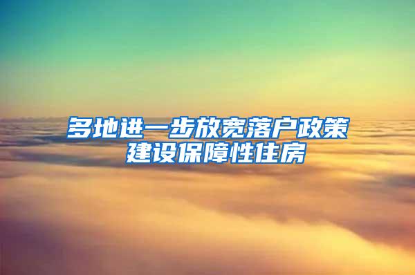 多地进一步放宽落户政策 建设保障性住房