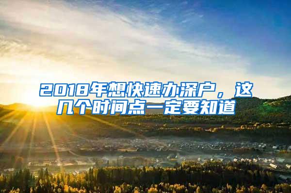 2018年想快速办深户，这几个时间点一定要知道
