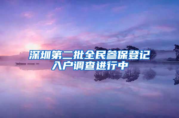 深圳第二批全民参保登记入户调查进行中
