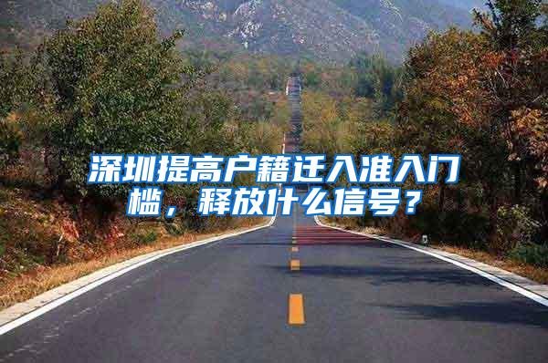 深圳提高户籍迁入准入门槛，释放什么信号？