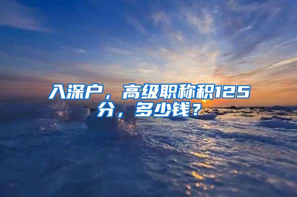 入深户，高级职称积125分，多少钱？