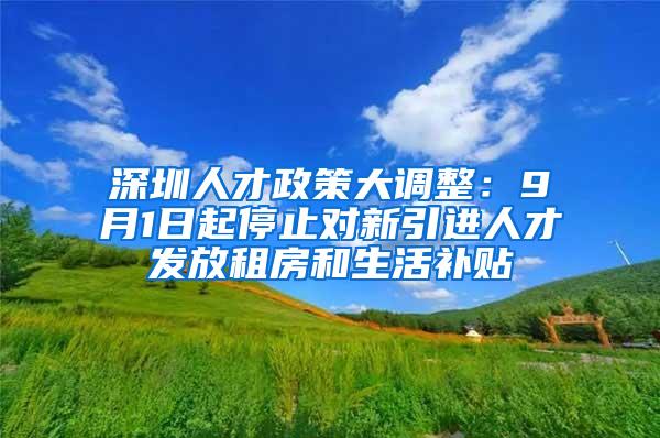 深圳人才政策大调整：9月1日起停止对新引进人才发放租房和生活补贴