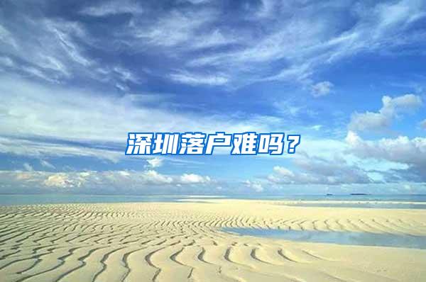深圳落户难吗？
