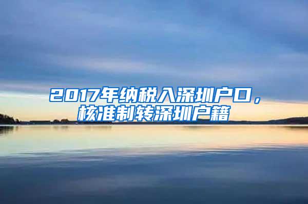 2017年纳税入深圳户口，核准制转深圳户籍