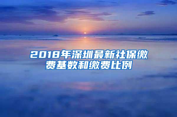 2018年深圳最新社保缴费基数和缴费比例