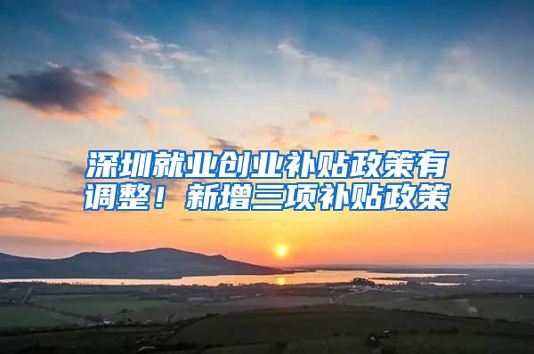 深圳就业创业补贴政策有调整！新增三项补贴政策