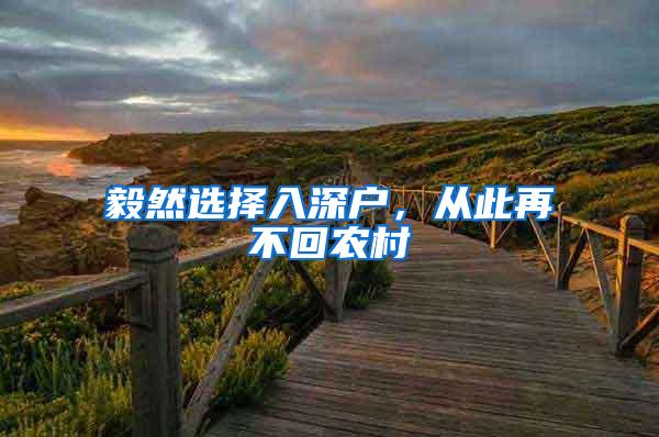 毅然选择入深户，从此再不回农村