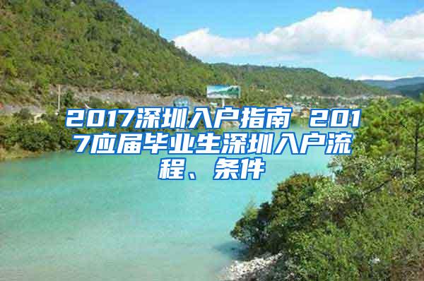 2017深圳入户指南 2017应届毕业生深圳入户流程、条件