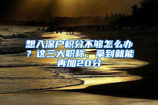想入深户积分不够怎么办？这三大职称，拿到就能再加20分