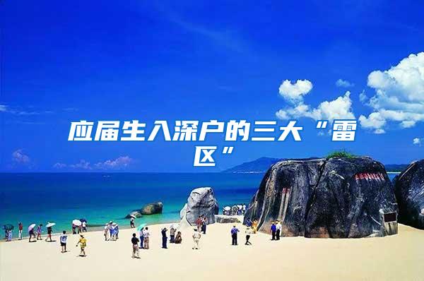 应届生入深户的三大“雷区”