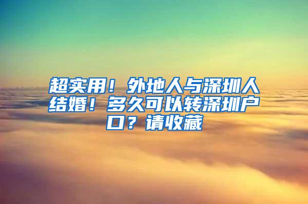 超实用！外地人与深圳人结婚！多久可以转深圳户口？请收藏