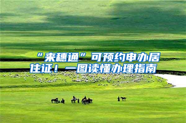 “来穗通”可预约申办居住证！一图读懂办理指南
