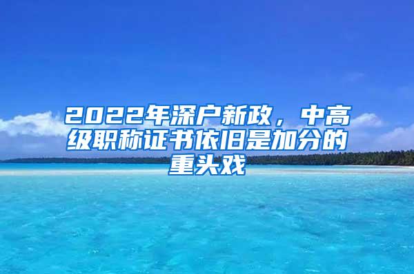 2022年深户新政，中高级职称证书依旧是加分的重头戏