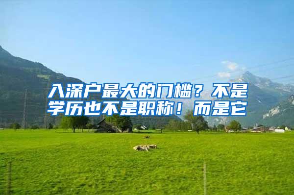 入深户最大的门槛？不是学历也不是职称！而是它
