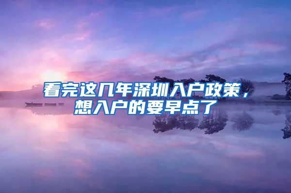 看完这几年深圳入户政策，想入户的要早点了