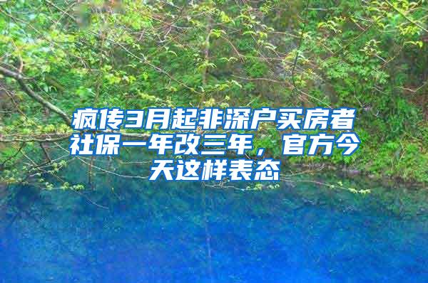疯传3月起非深户买房者社保一年改三年，官方今天这样表态