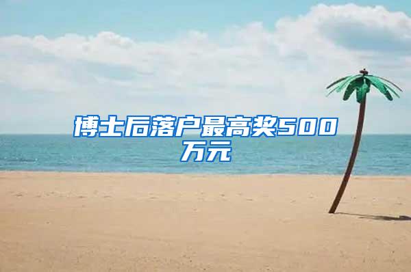 博士后落户最高奖500万元