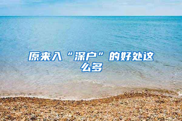 原来入“深户”的好处这么多