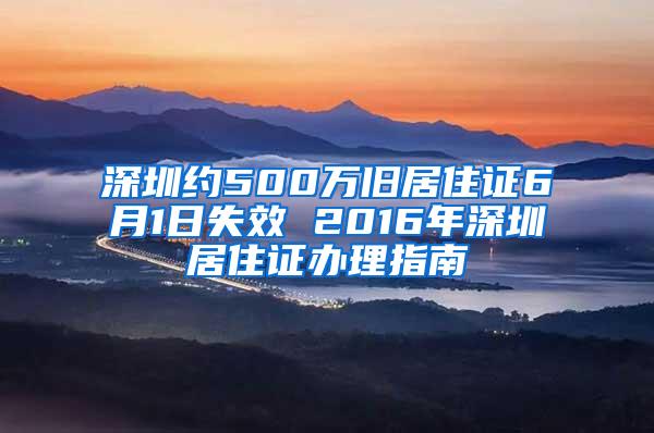 深圳约500万旧居住证6月1日失效 2016年深圳居住证办理指南