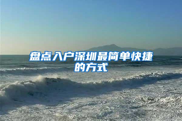 盘点入户深圳最简单快捷的方式