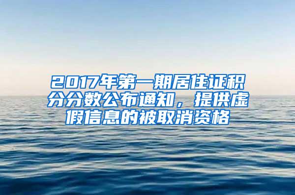 2017年第一期居住证积分分数公布通知，提供虚假信息的被取消资格