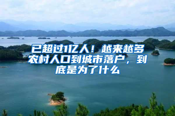 已超过1亿人！越来越多农村人口到城市落户，到底是为了什么