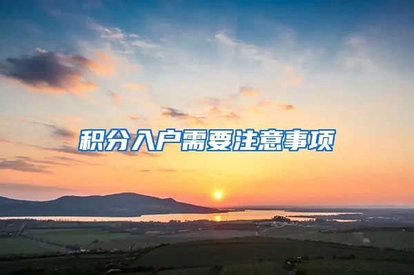 积分入户需要注意事项