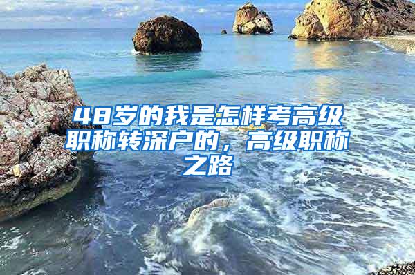 48岁的我是怎样考高级职称转深户的，高级职称之路