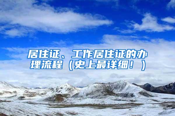 居住证、工作居住证的办理流程（史上最详细！）