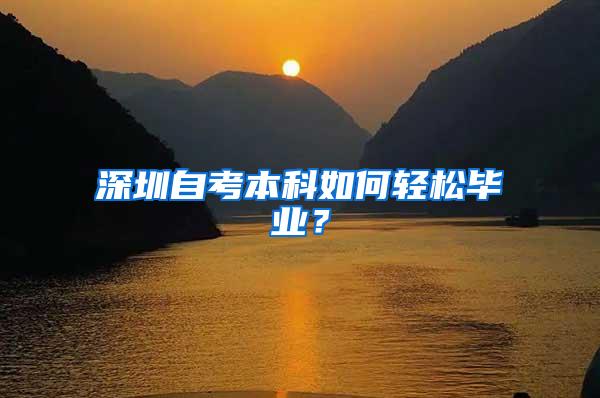 深圳自考本科如何轻松毕业？