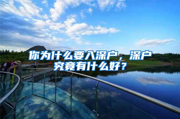 你为什么要入深户，深户究竟有什么好？