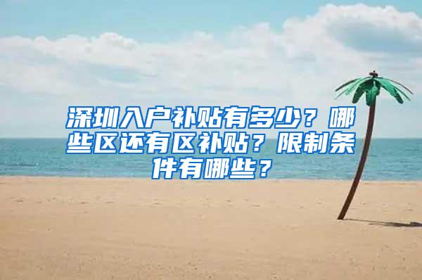 深圳入户补贴有多少？哪些区还有区补贴？限制条件有哪些？