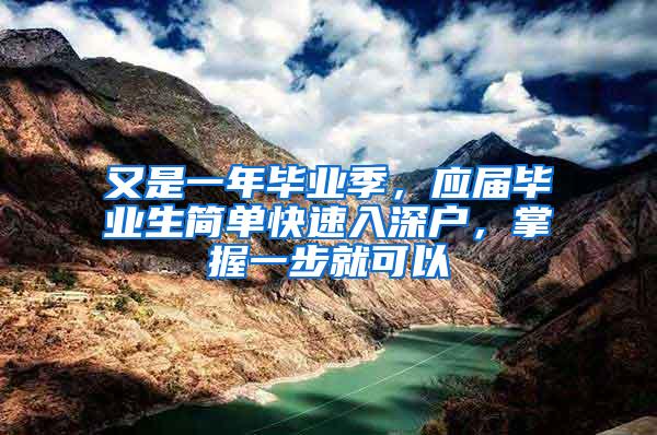 又是一年毕业季，应届毕业生简单快速入深户，掌握一步就可以