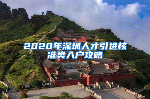 2020年深圳人才引进核准类入户攻略