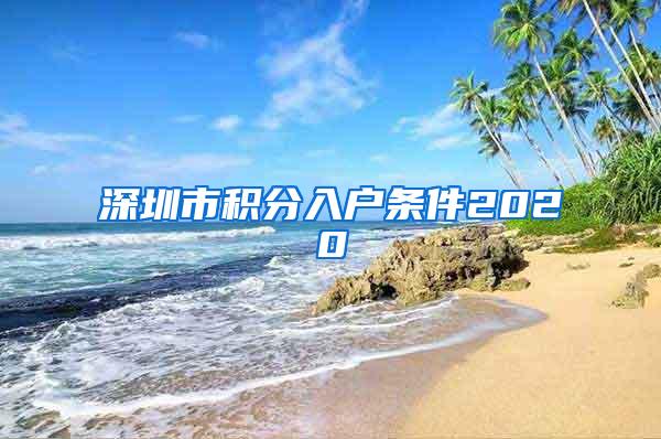 深圳市积分入户条件2020