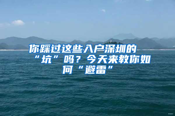 你踩过这些入户深圳的“坑”吗？今天来教你如何“避雷”