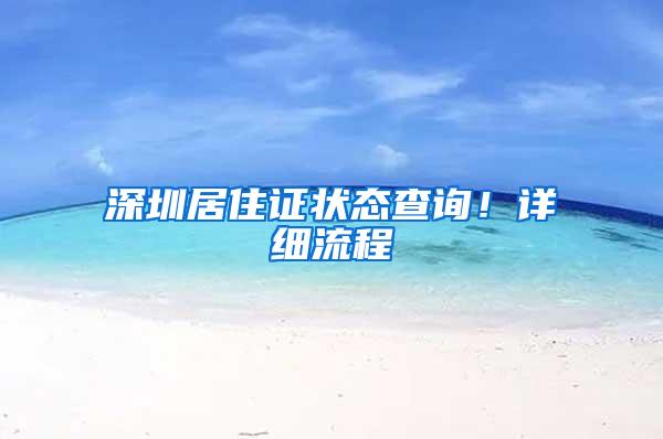 深圳居住证状态查询！详细流程