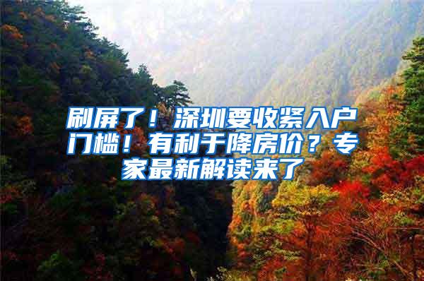 刷屏了！深圳要收紧入户门槛！有利于降房价？专家最新解读来了