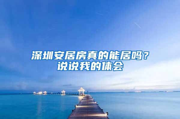 深圳安居房真的能居吗？说说我的体会