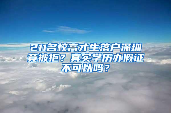 211名校高才生落户深圳竟被拒？真实学历办假证不可以吗？