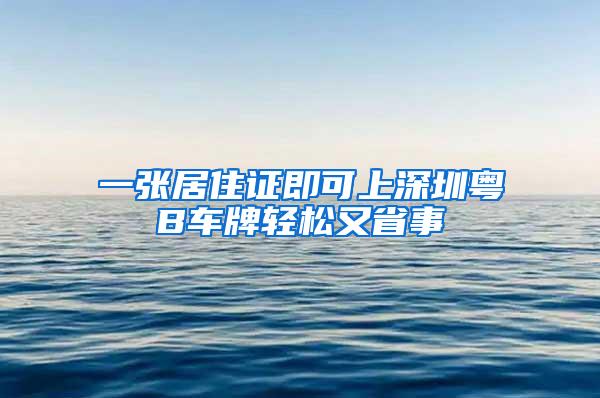 一张居住证即可上深圳粤B车牌轻松又省事