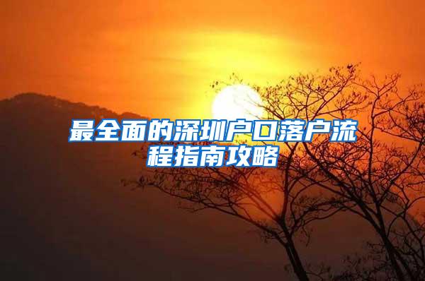 最全面的深圳户口落户流程指南攻略
