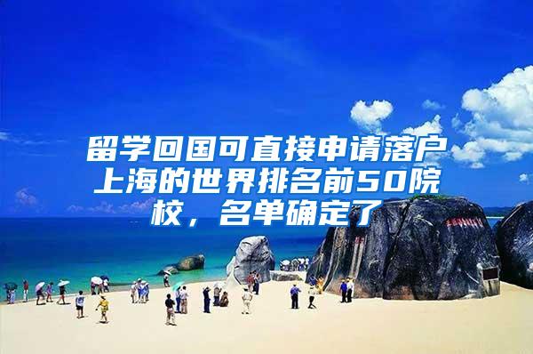 留学回国可直接申请落户上海的世界排名前50院校，名单确定了