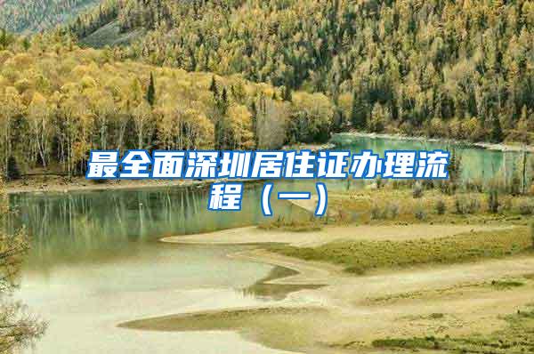 最全面深圳居住证办理流程（一）