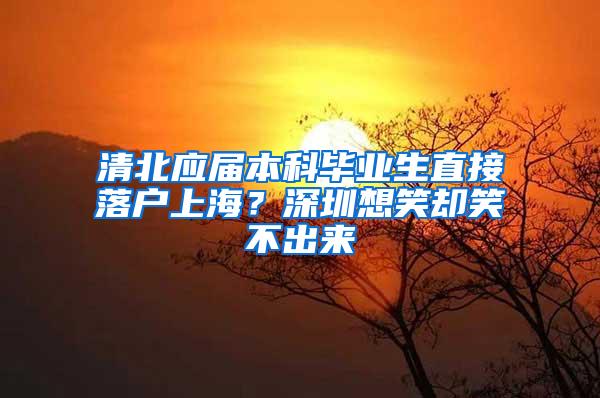 清北应届本科毕业生直接落户上海？深圳想笑却笑不出来