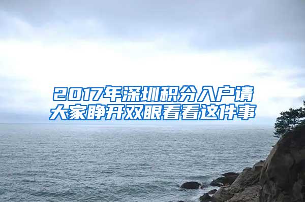 2017年深圳积分入户请大家睁开双眼看看这件事