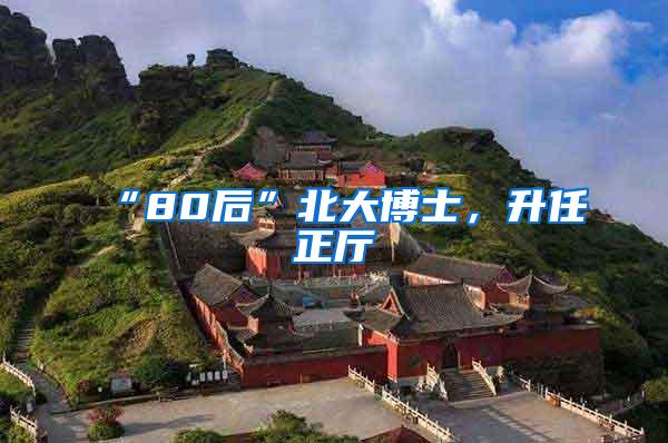 “80后”北大博士，升任正厅
